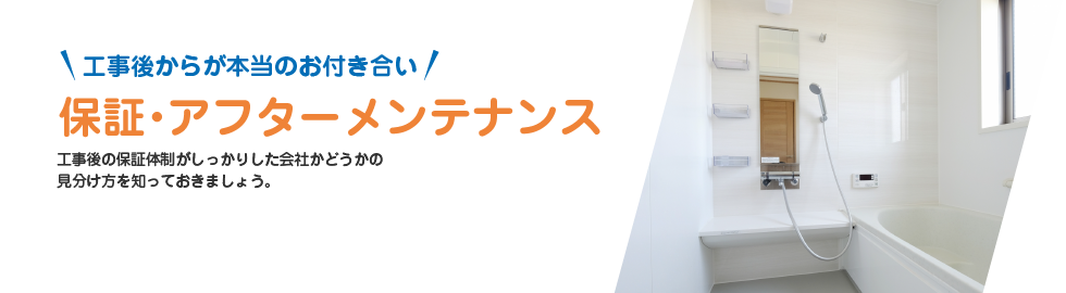 工事後からが本当のお付き合い保証・アフターメンテナンス