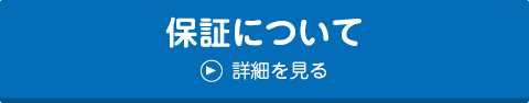 保証について