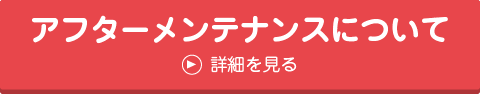 アフターメンテナンスについて