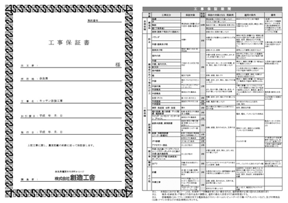 工事保証書