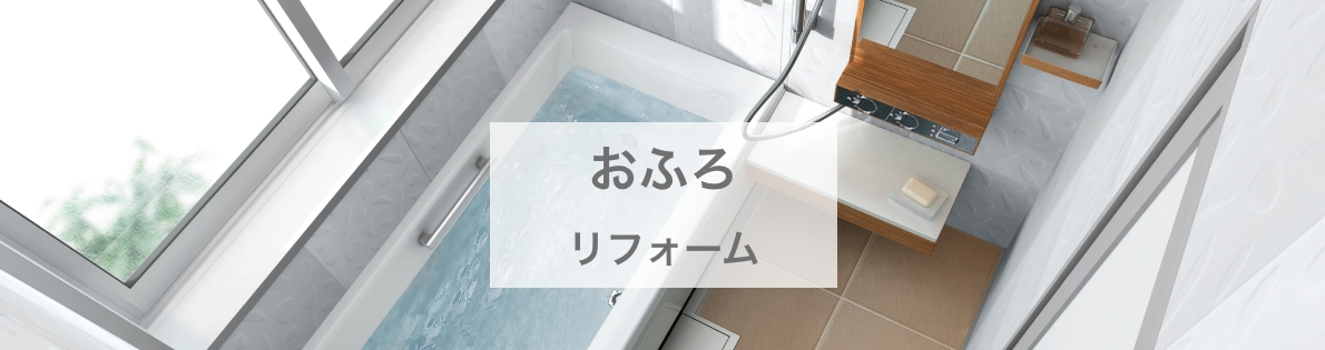 おふろリフォーム