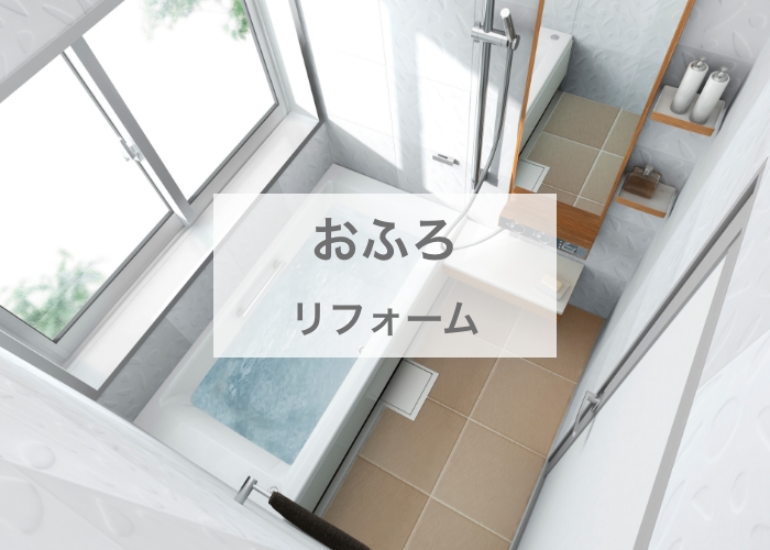 おふろリフォーム