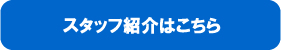 スタッフ紹介