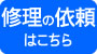 修理依頼はこちら