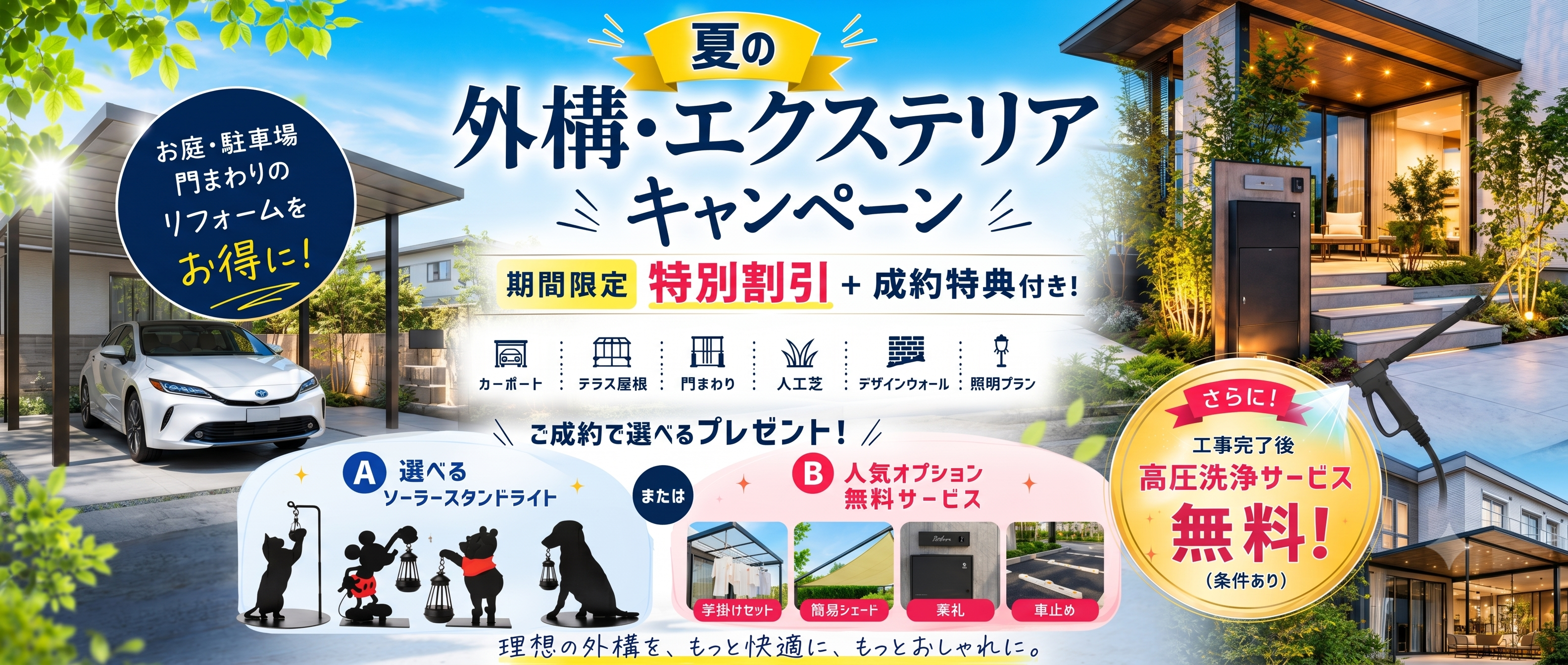 夏の外構・エクステリアキャンペーン