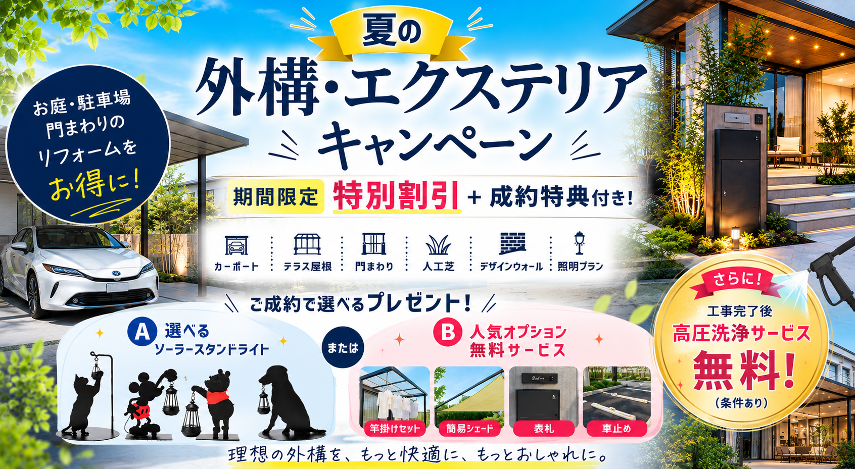 夏の外構・エクステリアキャンペーン