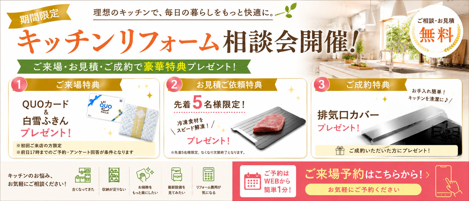 キッチンリフォーム相談会開催