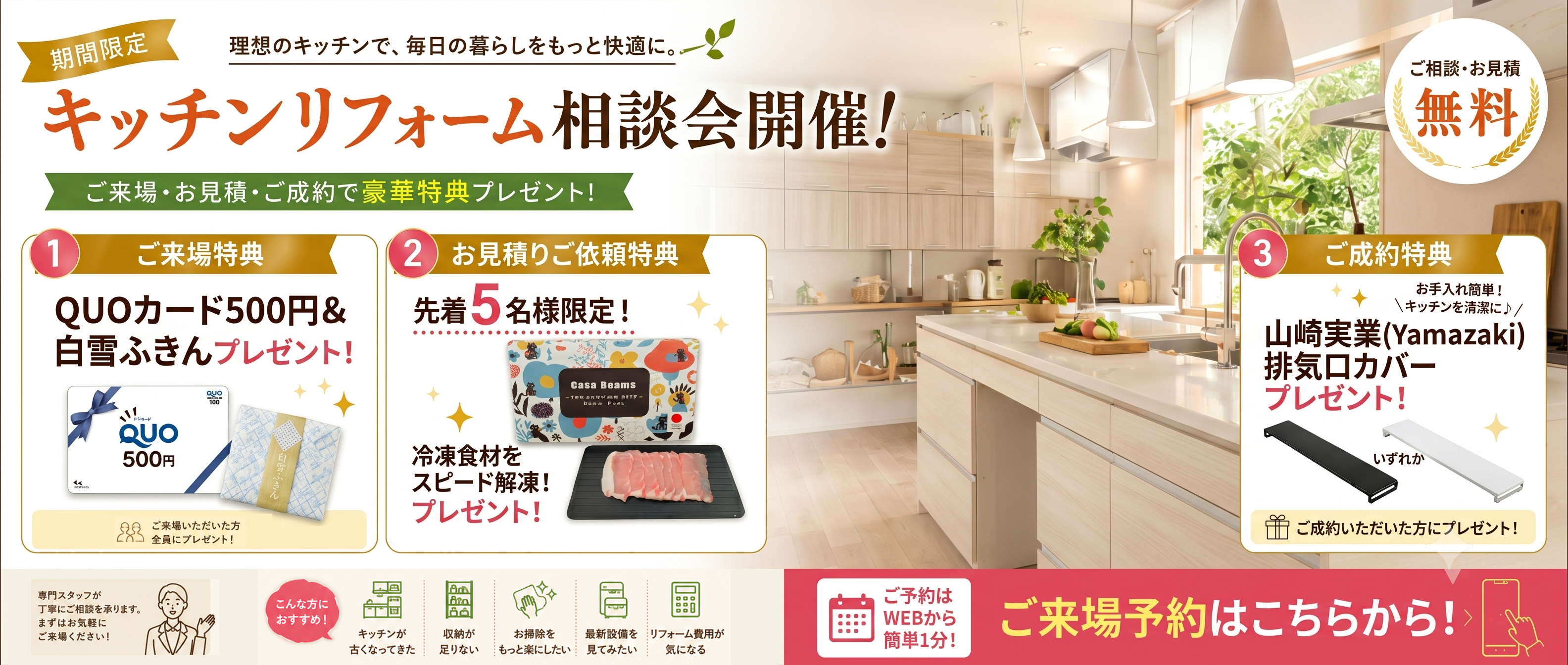 キッチンリフォーム相談会開催