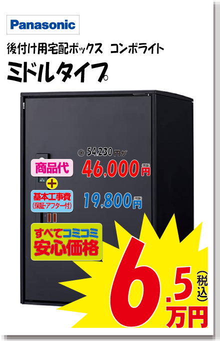 後付け用宅配ボックス　コンボライト　ミドルタイプ