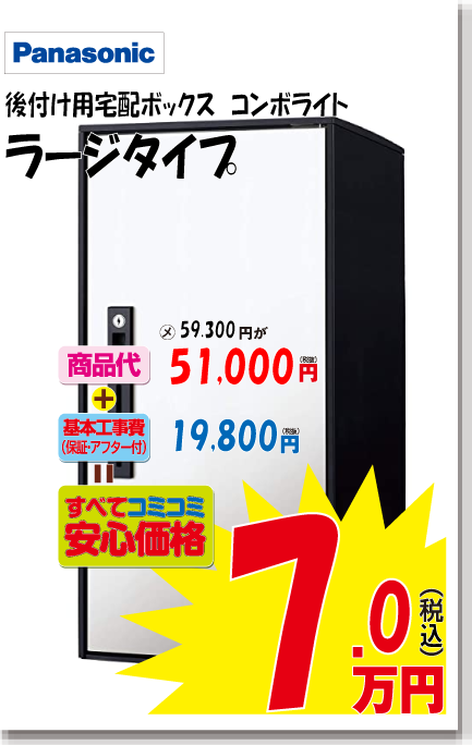 後付け用宅配ボックス　コンボライト　ラージタイプ