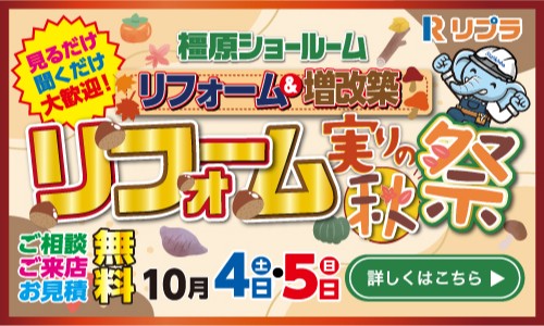 リフォーム実りの秋祭