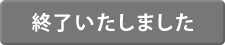 終了いたしました