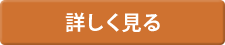 詳しく見る