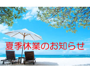夏季休業のお知らせ