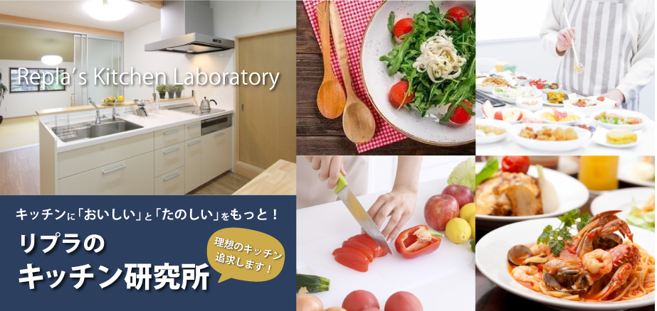 「キッチン研究所」開設!