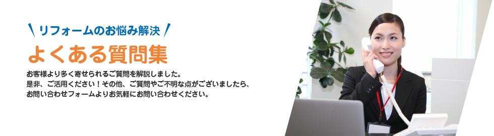 リフォームのお悩みを解決よくある質問集
