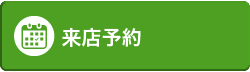 来店予約