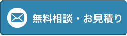 無料相談・お見積り