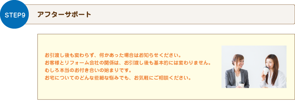 STEP9アフターサポート