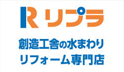 リプラ　水まわりリフォーム専門店