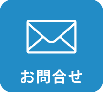 お問合せ