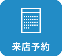 来店予約