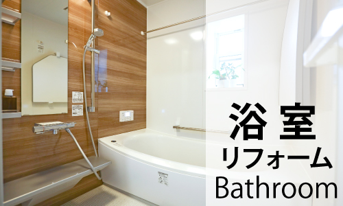 浴室リフォーム