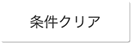 条件クリア