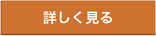 詳しく見る