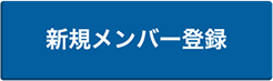 新規メンバー登録