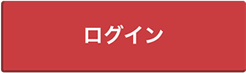 ログイン