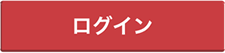 ログイン