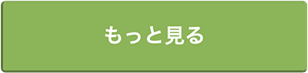 もっと見る