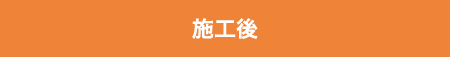 施工後