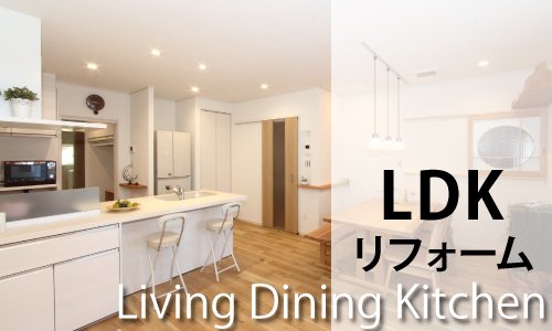LDKリフォーム