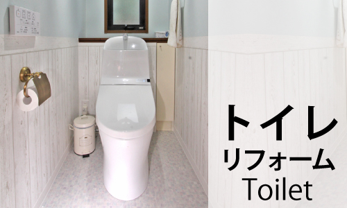 トイレリフォーム