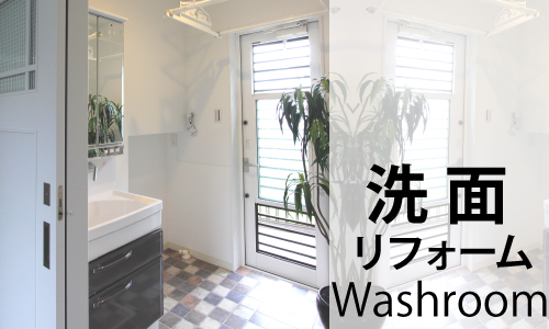 洗面リフォーム