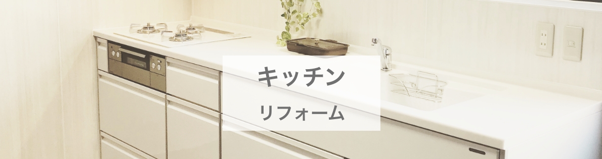 キッチンリフォーム