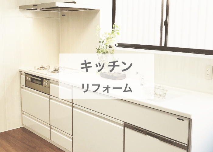 キッチンリフォーム