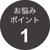 お悩みポイント1