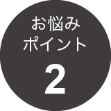 お悩みポイント2