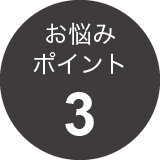 お悩みポイント3