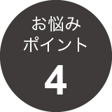 お悩みポイント4