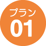 プラン01
