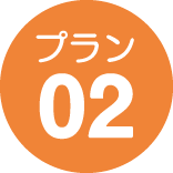プラン02