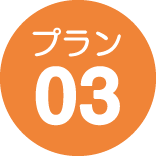 プラン03
