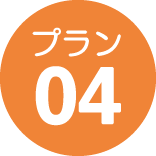 プラン04