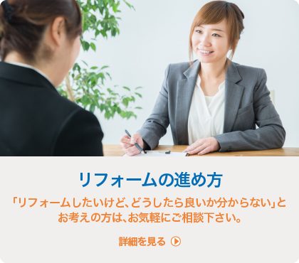 リフォームの進め方