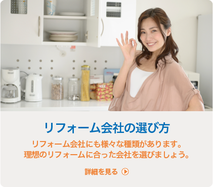 リフォーム会社の選び方