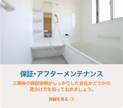 保証・アフターメンテナンス